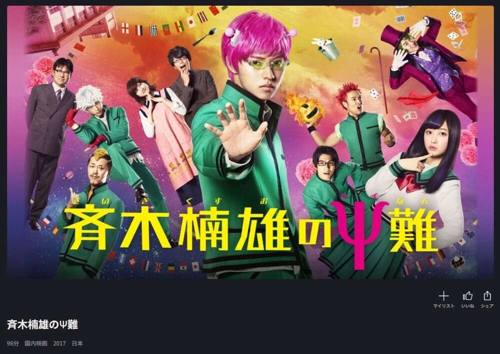 斉木楠雄のΨ難(実写) 映画 FOD 無料