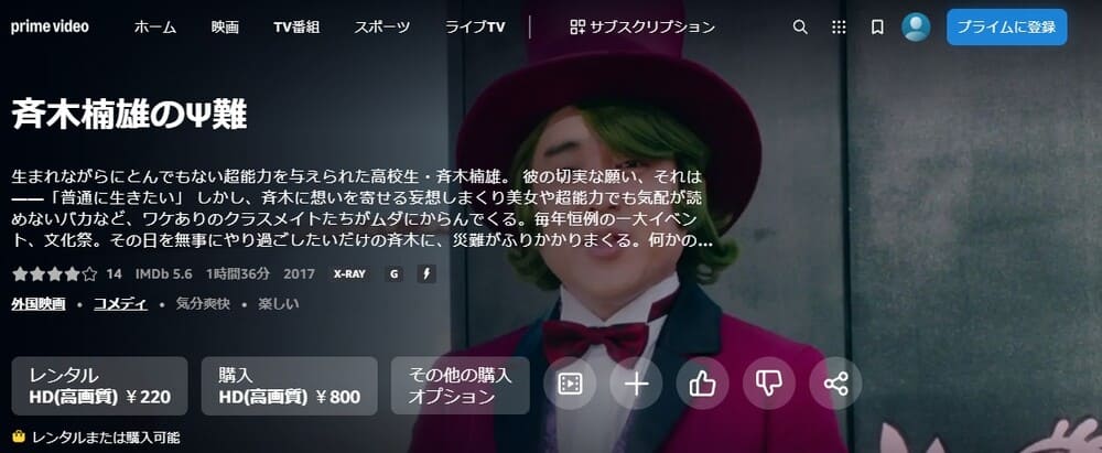 斉木楠雄のΨ難(実写) 映画 無料