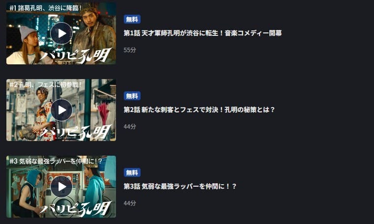 パリピ孔明（実写） ドラマ FOD Premium