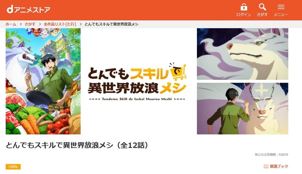 とんでもスキルで異世界放浪メシ アニメ dアニメストア