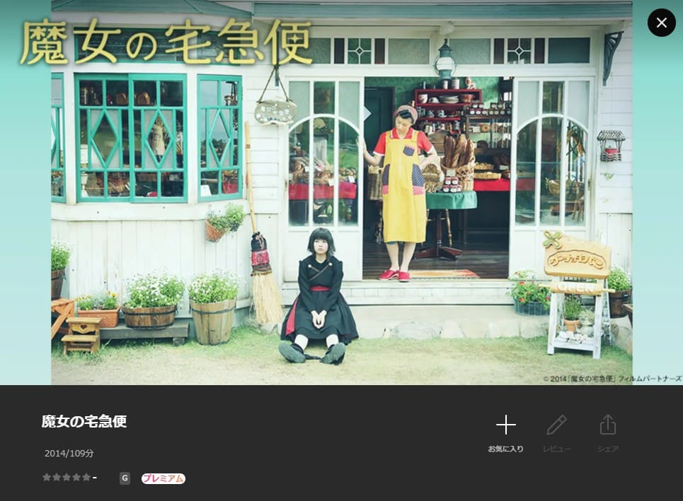 魔女の宅急便(実写) 映画 Lemino