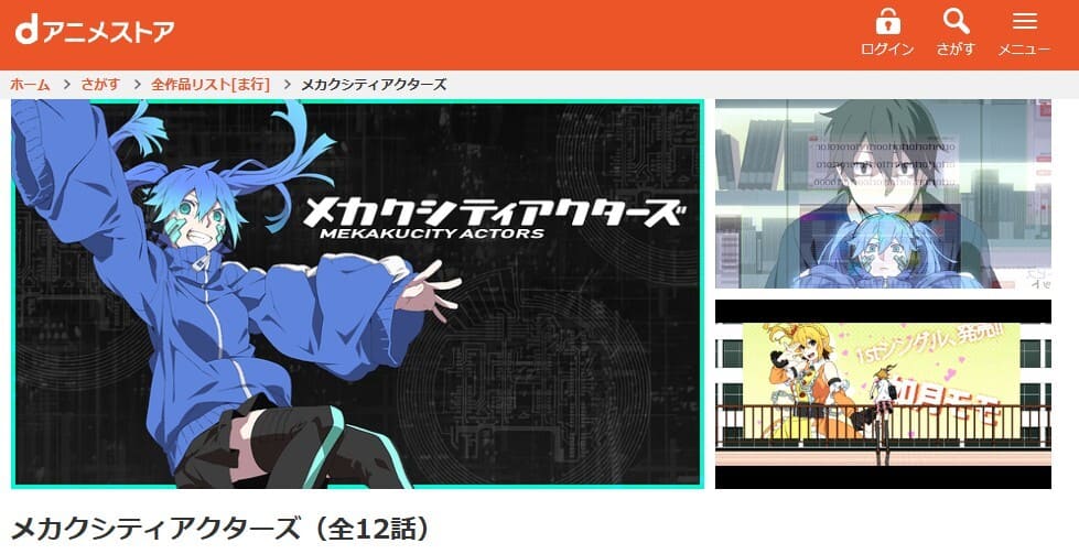 メカクシティアクターズ アニメ dアニメストア