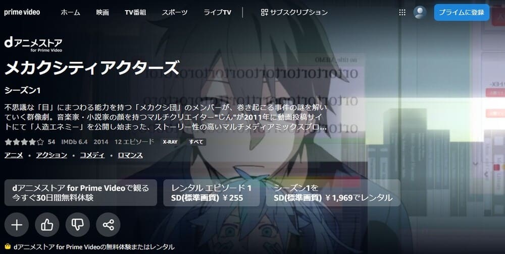 メカクシティアクターズ アニメ 無料