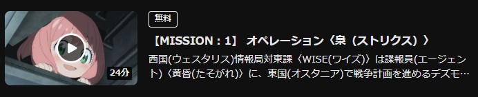 SPY×FAMILY 1期 DMM TV