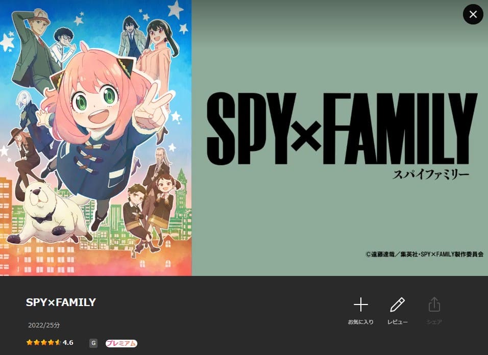 SPY×FAMILY 1期 アニメ Lemino