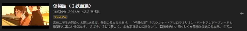 傷物語〈I鉄血篇〉 映画 ABEMAプレミアム