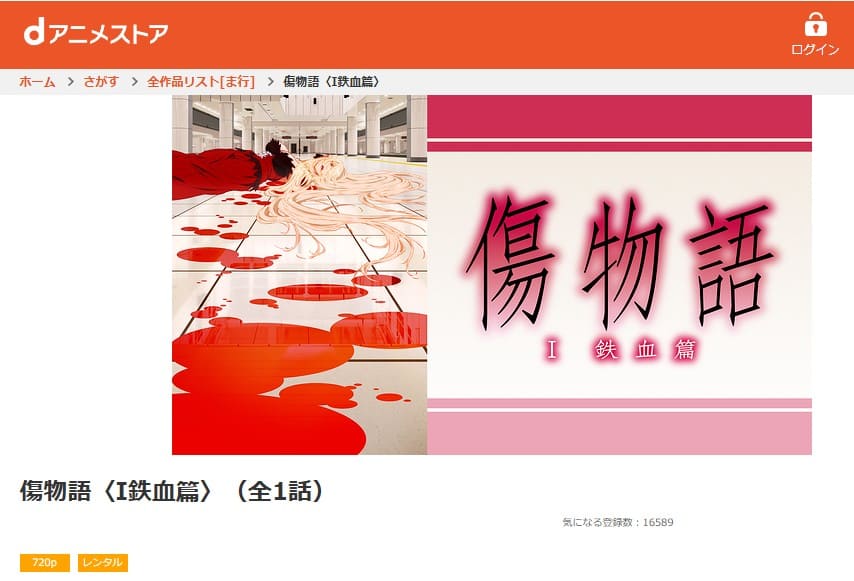 傷物語〈I鉄血篇〉 映画 dアニメストア