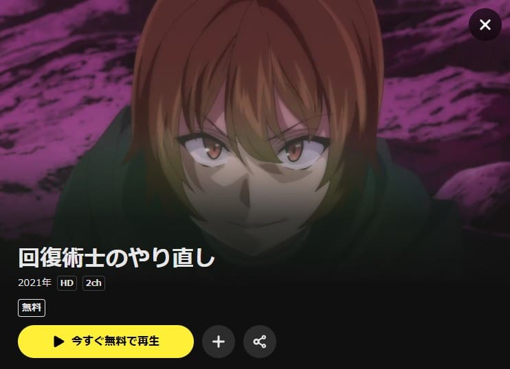 回復術士のやり直し アニメ DMM TV