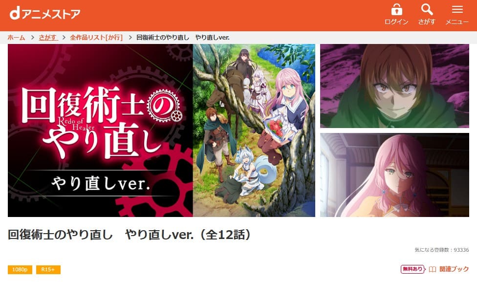 回復術士のやり直し　やり直しver. アニメ dアニメストア