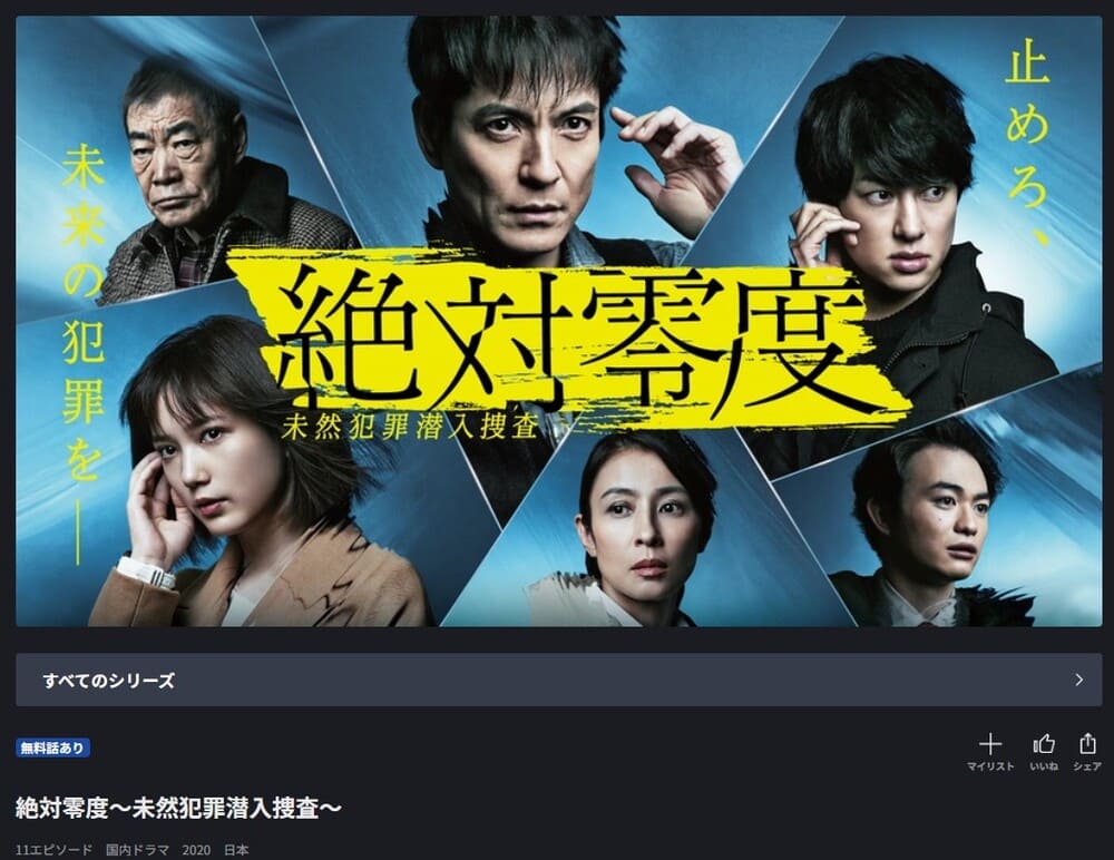 絶対零度 シーズン4 ドラマ FOD 無料