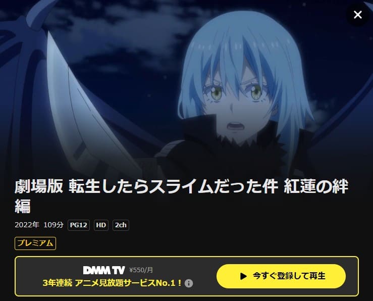 転生したらスライムだった件 紅蓮の絆編 映画 DMM TV