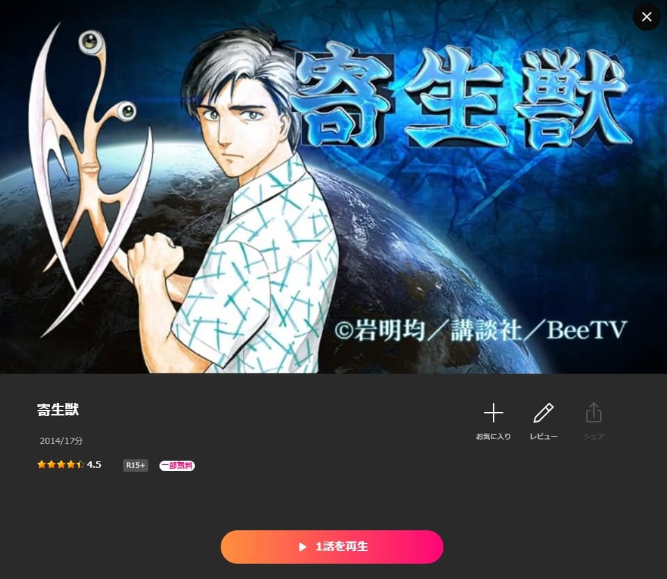 寄生獣 セイの格率 アニメ Lemino