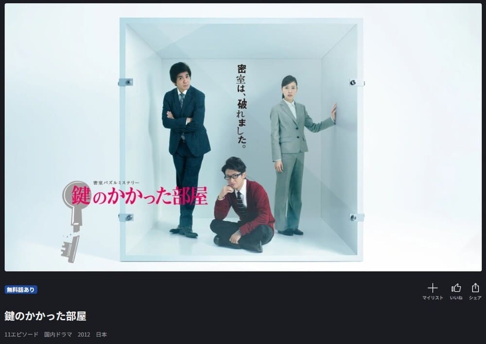 鍵のかかった部屋 ドラマ FOD 無料