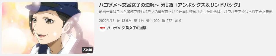 ハコヅメ～交番女子の逆襲～ アニメ 無料 ニコニコ動画