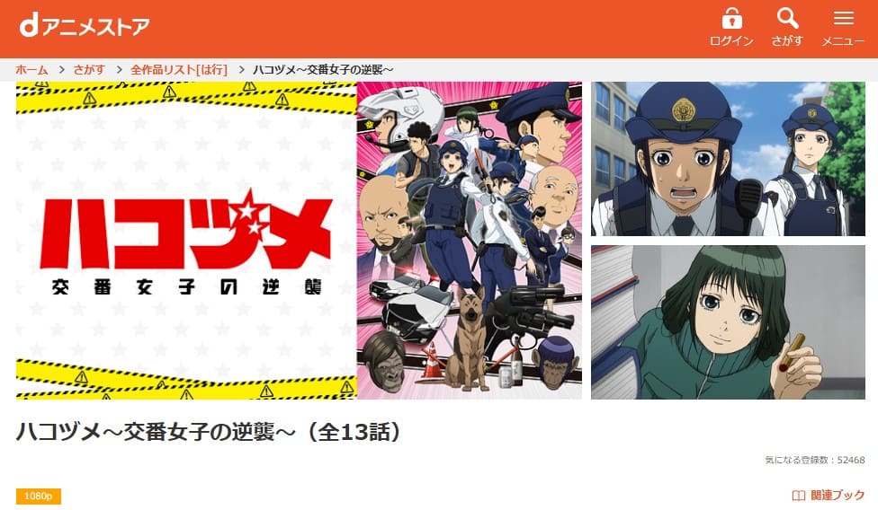 ハコヅメ～交番女子の逆襲～ アニメ dアニメストア