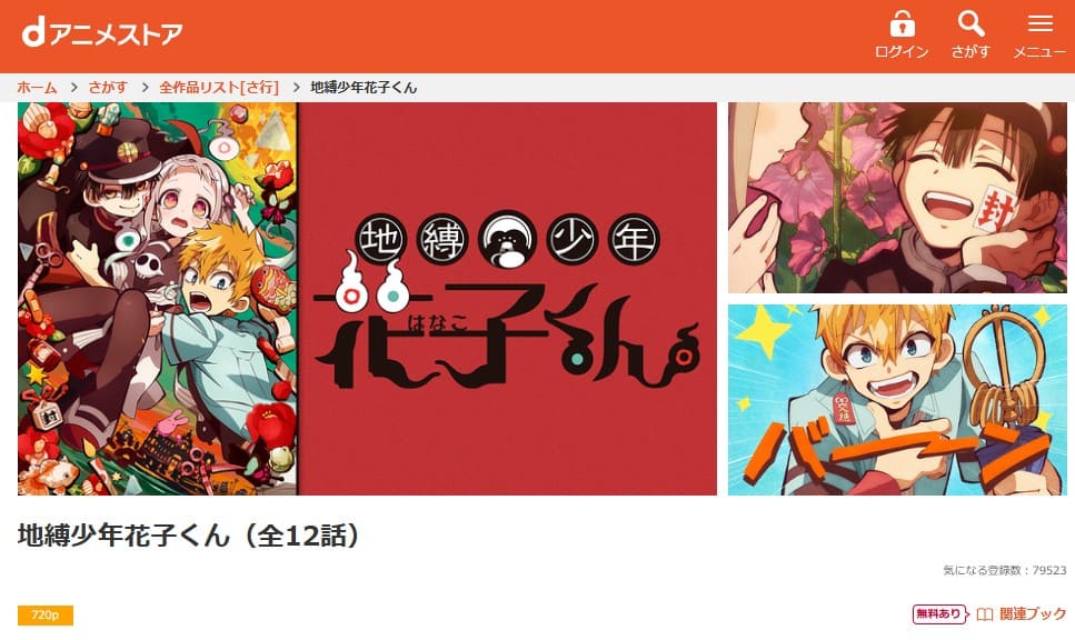 地縛少年花子くん 1期 アニメ 無料 dアニメストア