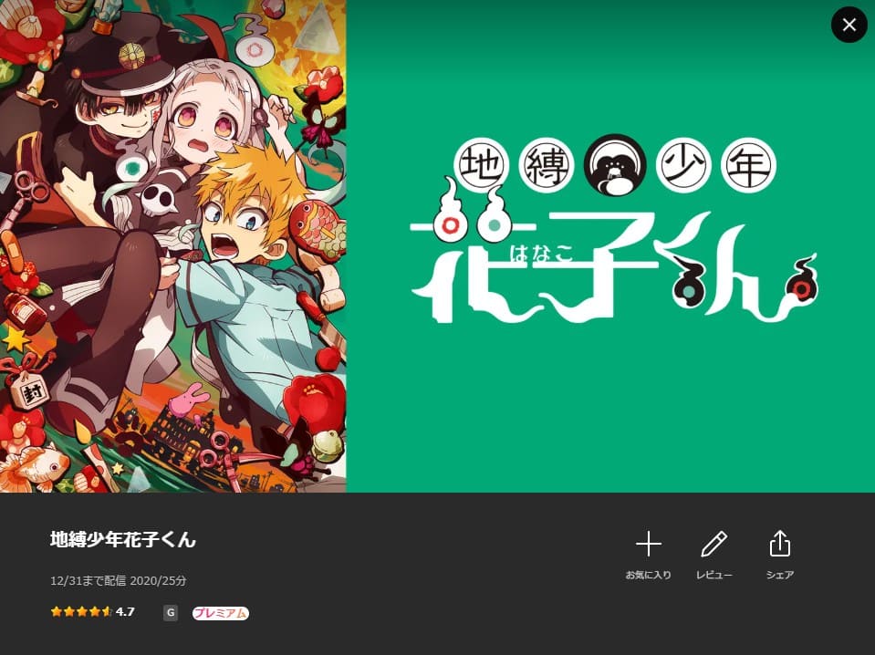 地縛少年花子くん 1期 アニメ 無料 Lemino