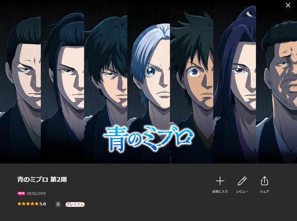 青のミブロ—芹沢暗殺編— アニメ Lemino